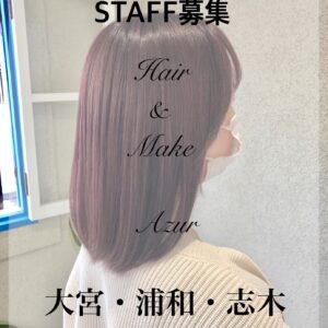 浦和大宮志木の美容室Azurアズールはヘアケア髪質改善の得意な美容室。美容師スタッフ募集中