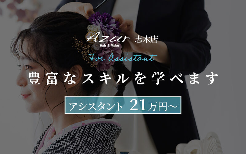 アシスタント募集_志木店