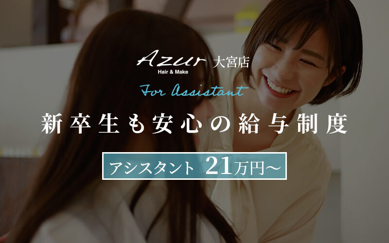 美容師アシスタント（美容学校新卒生）募集_大宮店