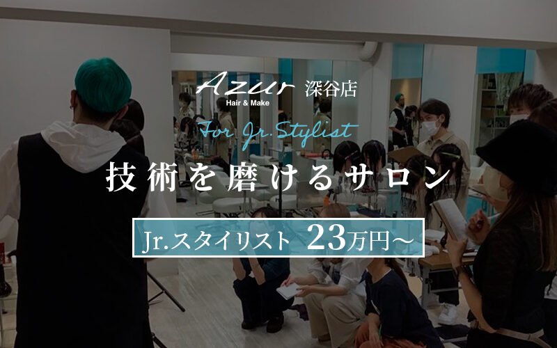 美容師ジュニアスタイリスト募集_深谷店