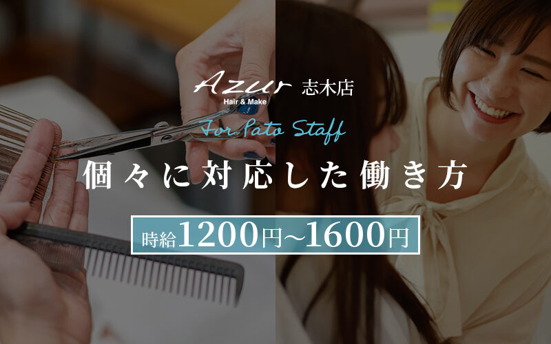 Azur志木店パート美容師募集