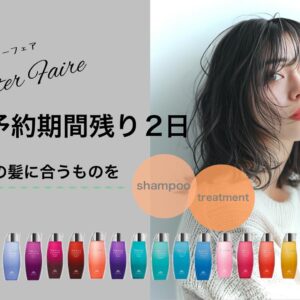 浦和大宮志木の美容室hair & Make Azur アズール 2025年の美容学校新卒者大募集中